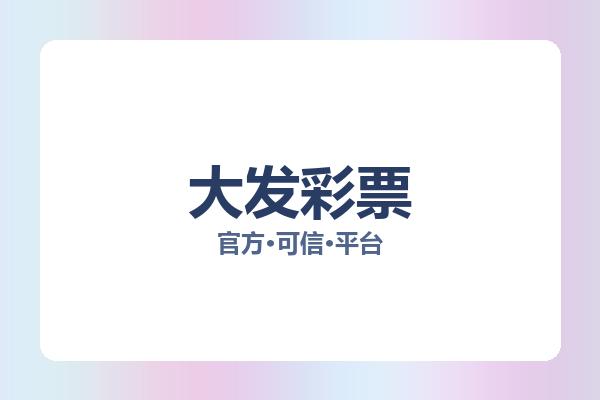 大发彩票
